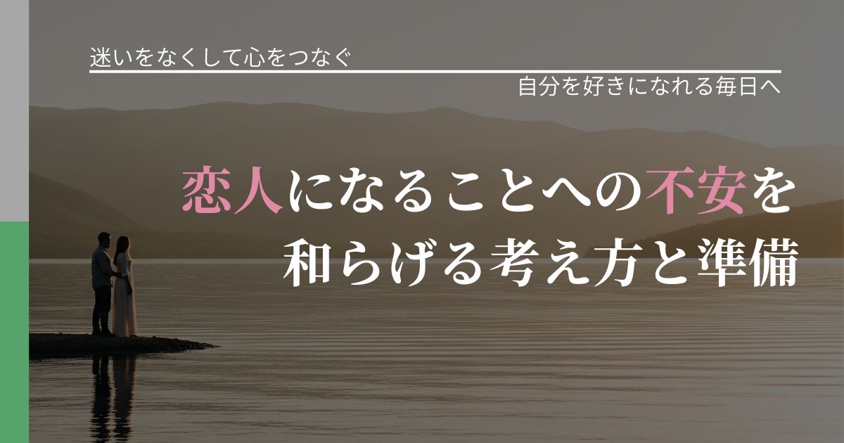 【曖昧な関係の悩み】恋人になることへの不安を和らげる考え方と準備|自分の価値を信じる心構え_アイキャッチ