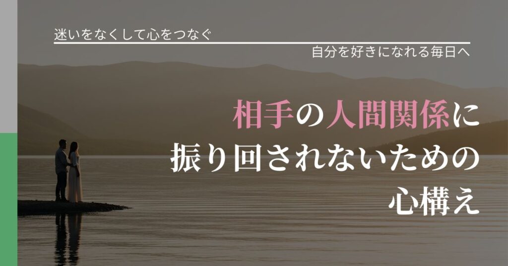 【曖昧な関係の悩み】相手の他人関係に振り回されないための心構え｜魅力を再認識する視点_アイキャッチ