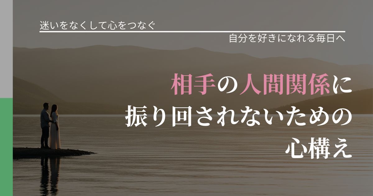 【曖昧な関係の悩み】相手の他人関係に振り回されないための心構え｜魅力を再認識する視点_アイキャッチ