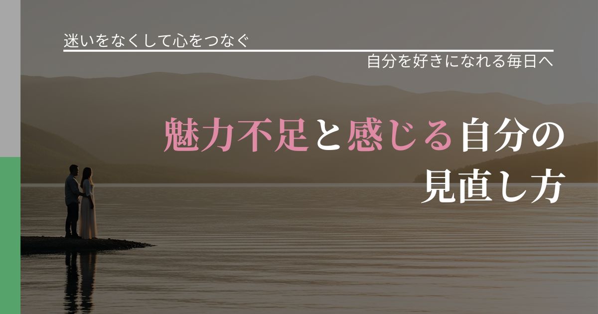 【曖昧な関係の悩み】魅力不足と感じる自分の見直し方|魅力を再認識する視点_アイキャッチ