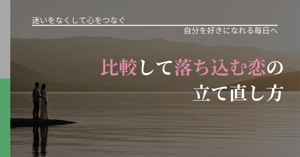 【曖昧な関係の悩み】比較して落ち込む恋の立て直し方｜比べない恋愛の習慣_アイキャッチ