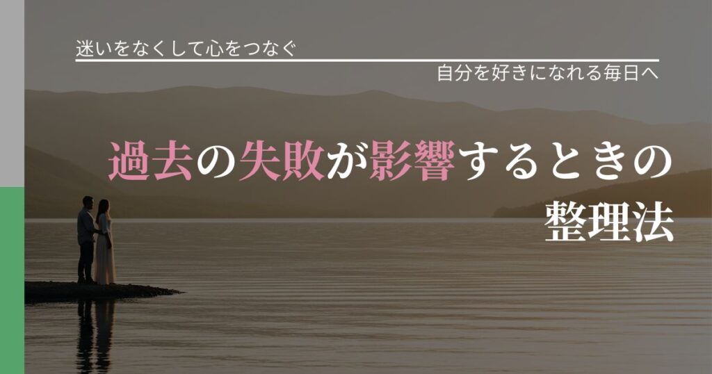 【曖昧な関係の悩み】過去の失敗が影響するときの整理法｜自信を取り戻す考え方_アイキャッチ