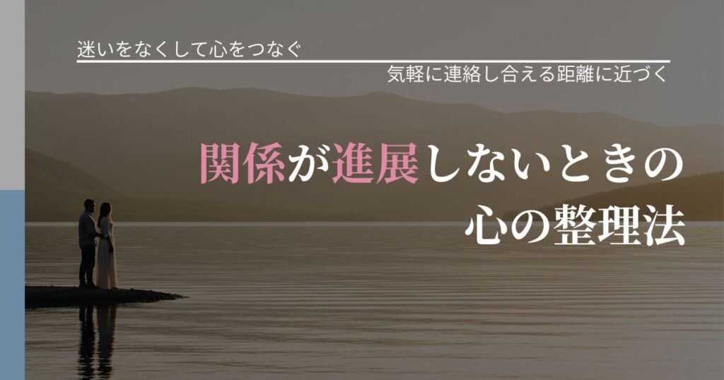 【曖昧な関係の悩み】関係が進展しないときの心の整理法｜音信不通時の心理整理_アイキャッチ