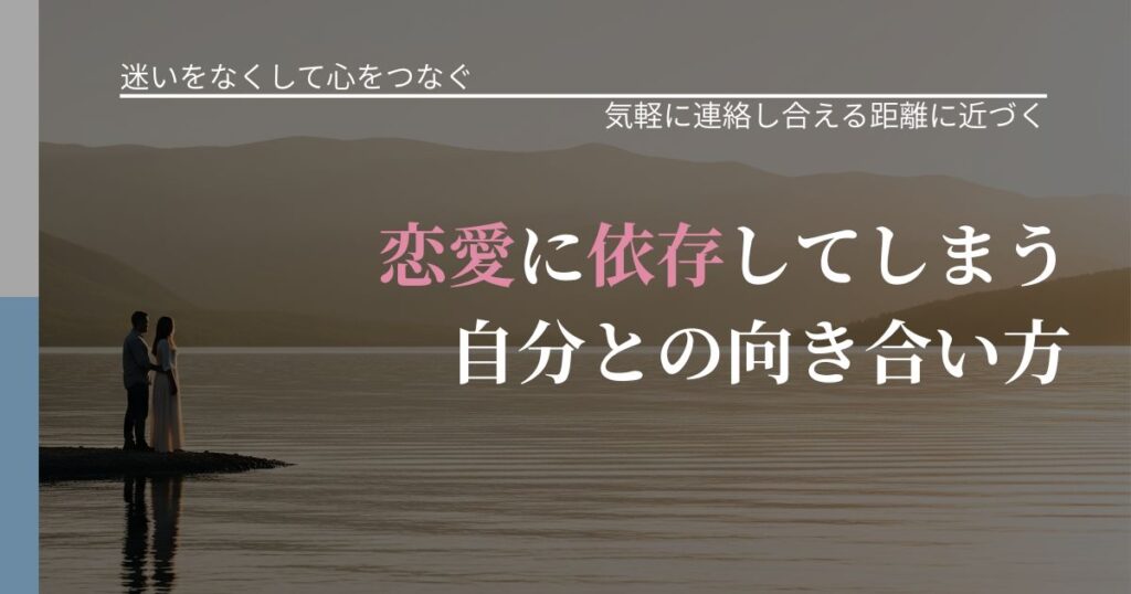 【曖昧な関係の悩み】恋愛に依存してしまう自分との向き合い方｜沈黙期間の心構え_アイキャッチ