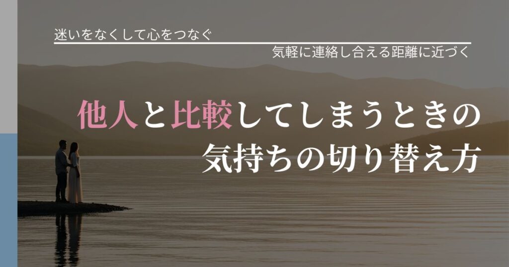 【曖昧な関係の悩み】他人と比較してしまうときの気持ちの切り替え方｜沈黙期間の心構え_アイキャッチ