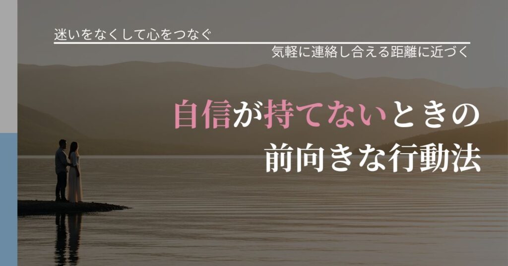 【曖昧な関係の悩み】自信が持てないときの前向きな行動法｜無視が続くときの向き合い方_アイキャッチ