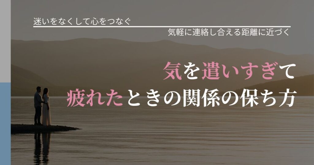 【曖昧な関係の悩み】気を遣いすぎて疲れたときの関係の保ち方｜沈黙期間の心構え_アイキャッチ