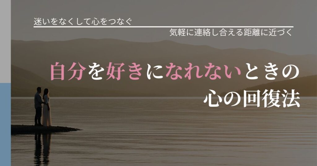 【曖昧な関係の悩み】自分を好きになれないときの心の回復法｜沈黙期間の心構え_アイキャッチ