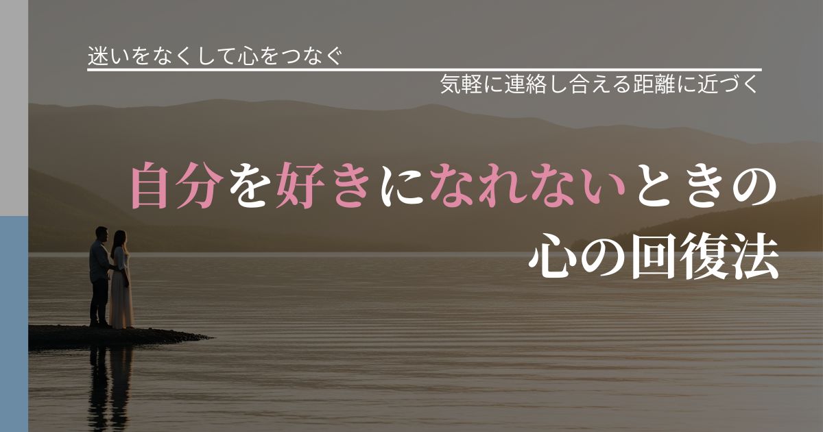 【曖昧な関係の悩み】自分を好きになれないときの心の回復法｜沈黙期間の心構え_アイキャッチ