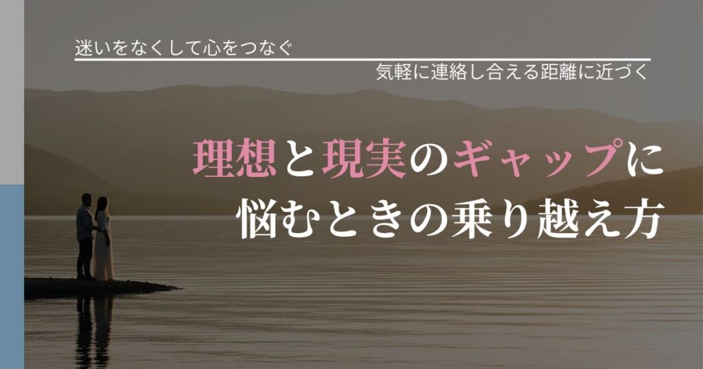 【曖昧な関係の悩み】理想と現実のギャップに悩むときの乗り越え方｜音信不通時の心理整理_アイキャッチ