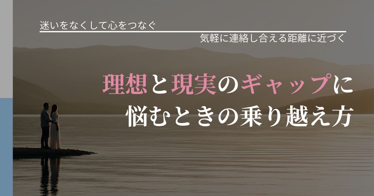 【曖昧な関係の悩み】理想と現実のギャップに悩むときの乗り越え方|音信不通時の心理整理_アイキャッチ