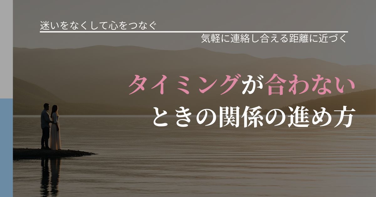 【曖昧な関係の悩み】タイミングが合わないときの関係の進め方｜沈黙期間の心構え_アイキャッチ