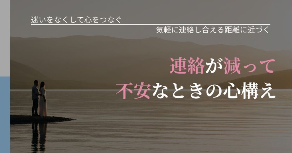 【曖昧な関係の悩み】連絡が減って不安なときの心構え｜再連絡へのきっかけ作り_アイキャッチ