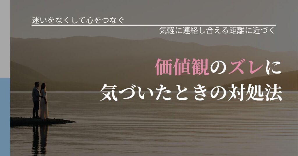【曖昧な関係の悩み】価値観のズレに気づいたときの対処法｜無視が続くときの向き合い方_アイキャッチ