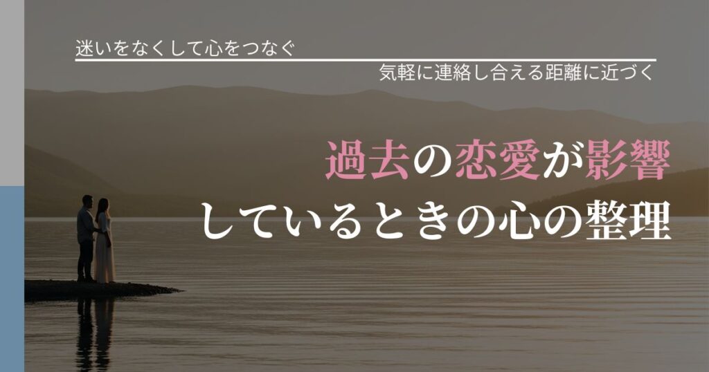 【曖昧な関係の悩み】過去の恋愛が影響しているときの心の整理｜無視が続くときの向き合い方_アイキャッチ