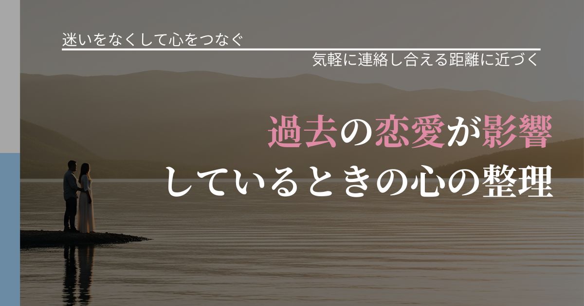 【曖昧な関係の悩み】過去の恋愛が影響しているときの心の整理｜無視が続くときの向き合い方_アイキャッチ