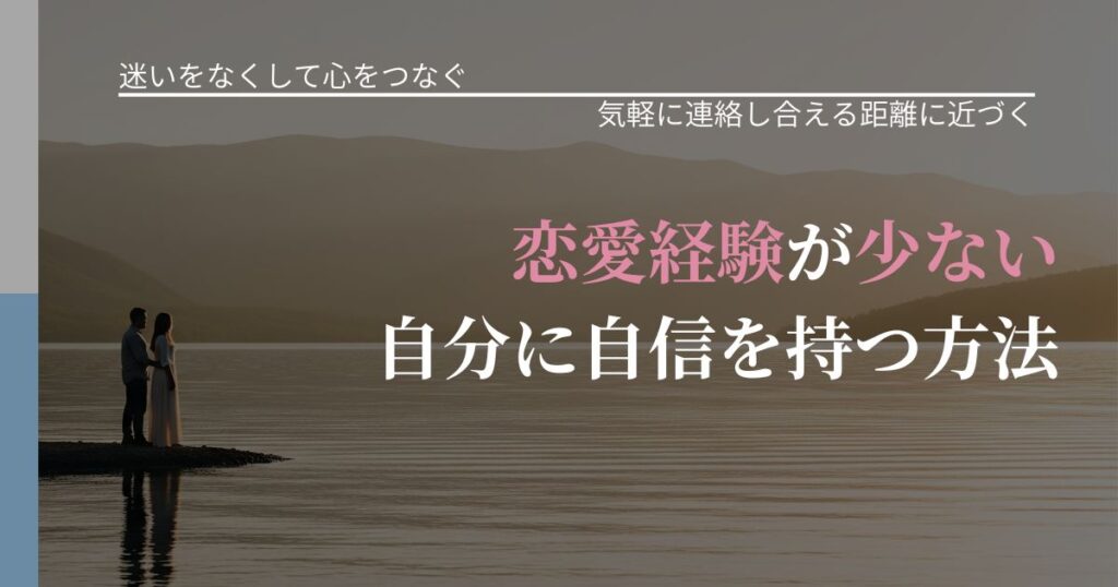 【曖昧な関係の悩み】恋愛経験が少ない自分に自信を持つ方法｜沈黙期間の心構え_アイキャッチ