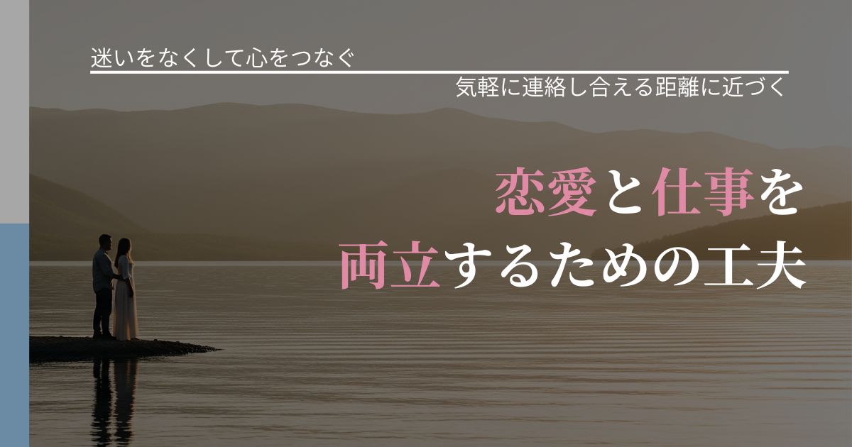 【曖昧な関係の悩み】恋愛と仕事を両立するための工夫｜音信不通時の心理整理_アイキャッチ