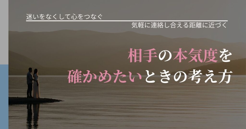 【曖昧な関係の悩み】相手の本気度を確かめたいときの考え方｜無視が続くときの向き合い方_アイキャッチ