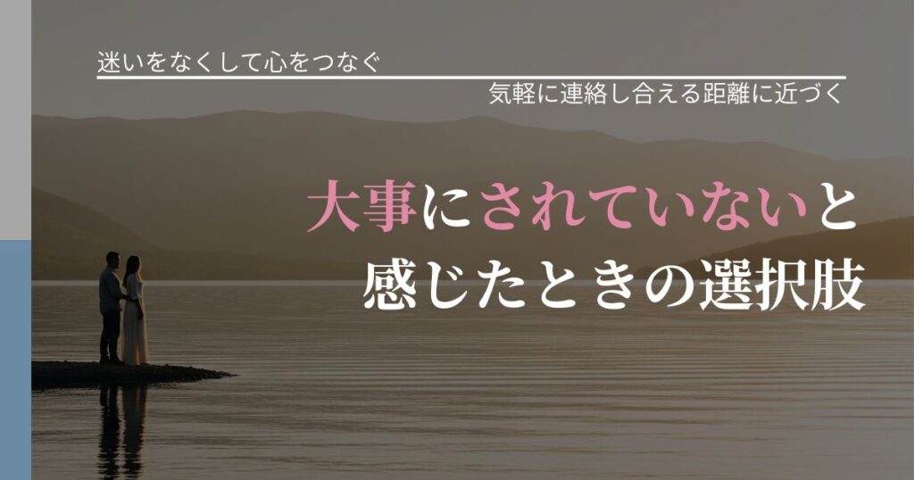 【曖昧な関係の悩み】大事にされていないと感じたときの選択肢｜沈黙期間の心構え_アイキャッチ