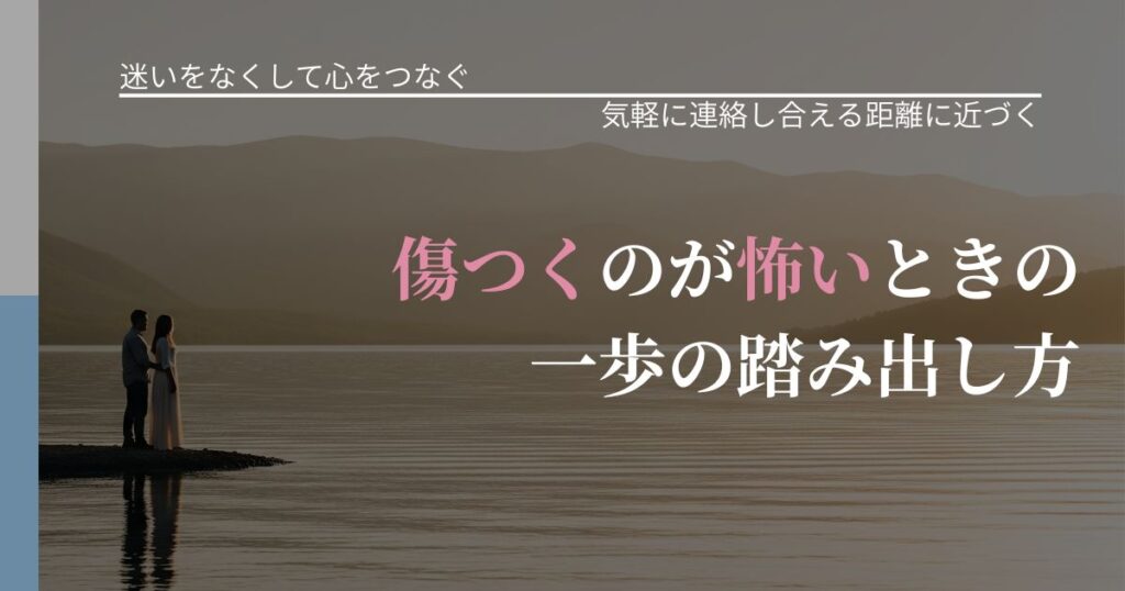 【曖昧な関係の悩み】傷つくのが怖いときの一歩の踏み出し方｜再連絡へのきっかけ作り_アイキャッチ
