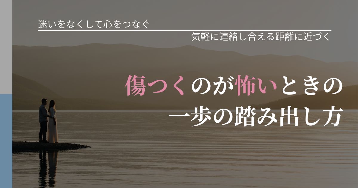 【曖昧な関係の悩み】傷つくのが怖いときの一歩の踏み出し方｜再連絡へのきっかけ作り_アイキャッチ