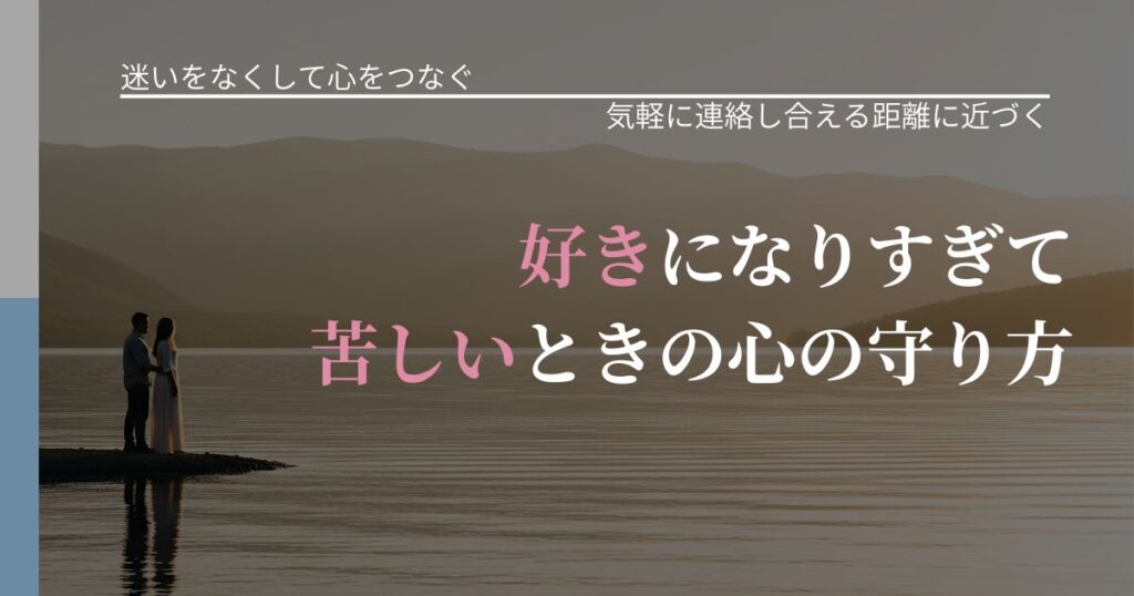【曖昧な関係の悩み】好きになりすぎて苦しいときの心の守り方｜無視が続くときの向き合い方_アイキャッチ