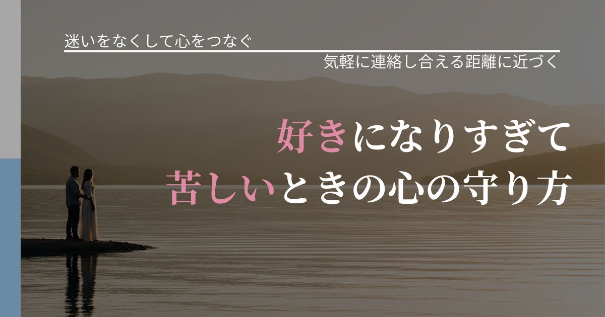 【曖昧な関係の悩み】好きになりすぎて苦しいときの心の守り方｜無視が続くときの向き合い方_アイキャッチ