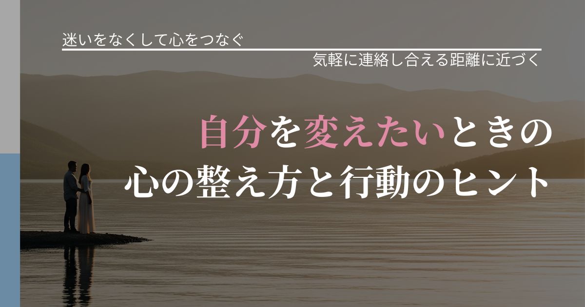 【曖昧な関係の悩み】自分を変えたいときの心の整え方と行動のヒント｜沈黙期間の心構え_アイキャッチ