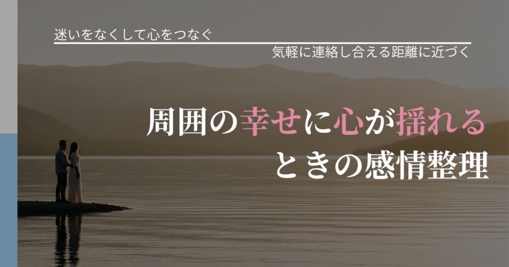 【曖昧な関係の悩み】周囲の幸せに心が揺れるときの感情整理｜関係を戻すための準備_アイキャッチ