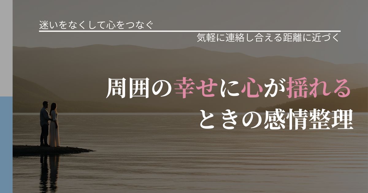 【曖昧な関係の悩み】周囲の幸せに心が揺れるときの感情整理|関係を戻すための準備_アイキャッチ