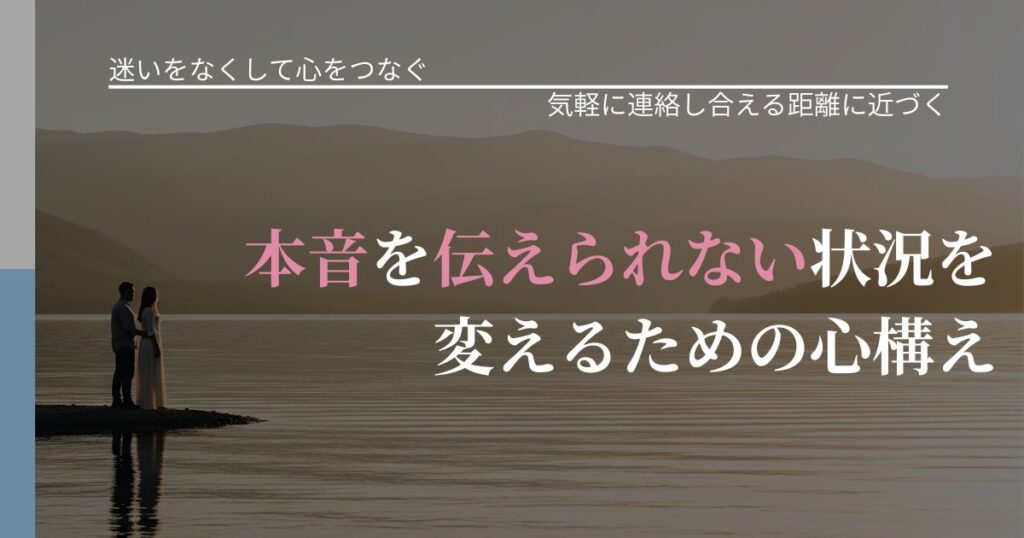 【曖昧な関係の悩み】本音を伝えられない状況を変えるための心構え｜音信不通時の心理整理_アイキャッチ