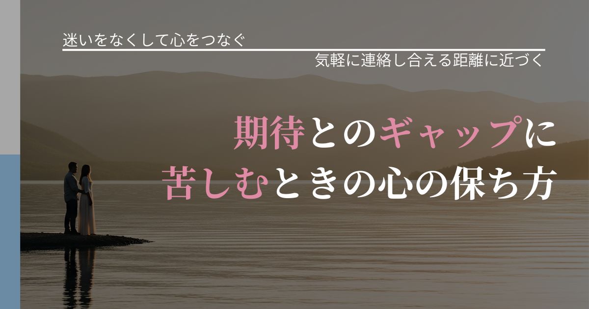 【曖昧な関係の悩み】期待とのギャップに苦しむときの心の保ち方｜関係を戻すための準備_アイキャッチ