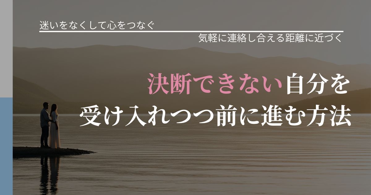 【曖昧な関係の悩み】決断できない自分を受け入れつつ前に進む方法|沈黙期間の心構え_アイキャッチ