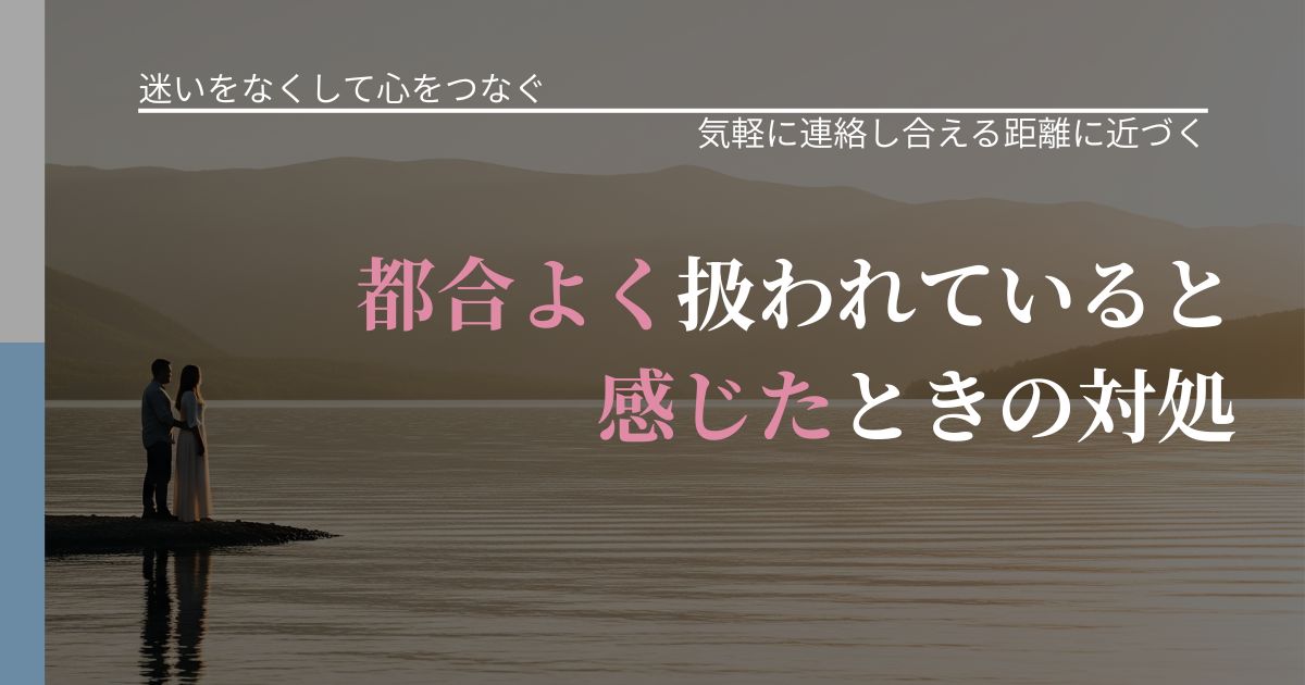 【曖昧な関係の悩み】都合よく扱われていると感じたときの対処|沈黙期間の心構え_アイキャッチ