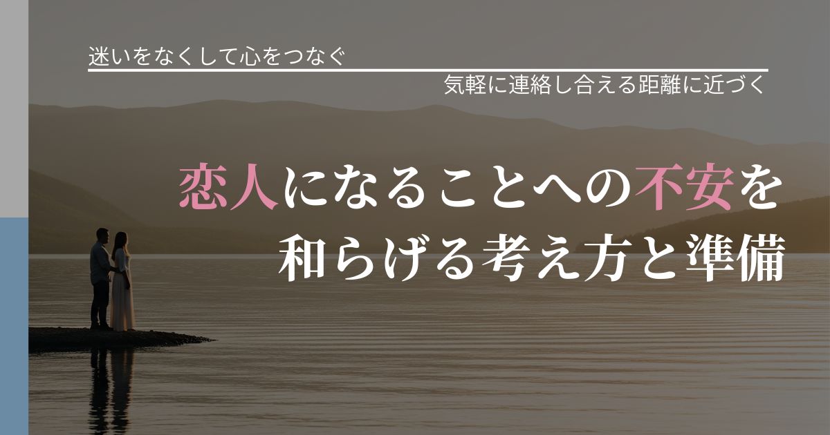 【曖昧な関係の悩み】恋人になることへの不安を和らげる考え方と準備｜無視が続くときの向き合い方_アイキャッチ
