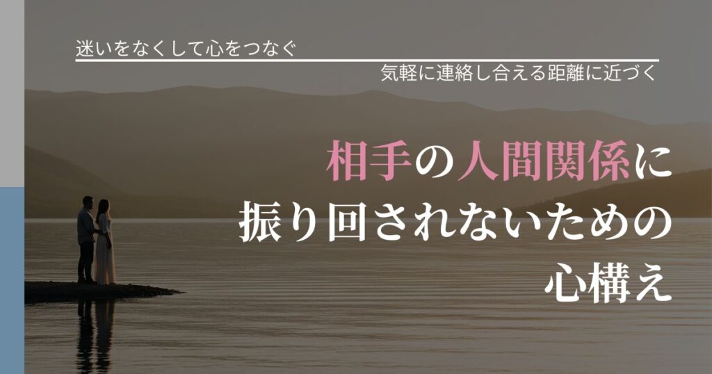 【曖昧な関係の悩み】相手の他人関係に振り回されないための心構え｜関係を戻すための準備_アイキャッチ
