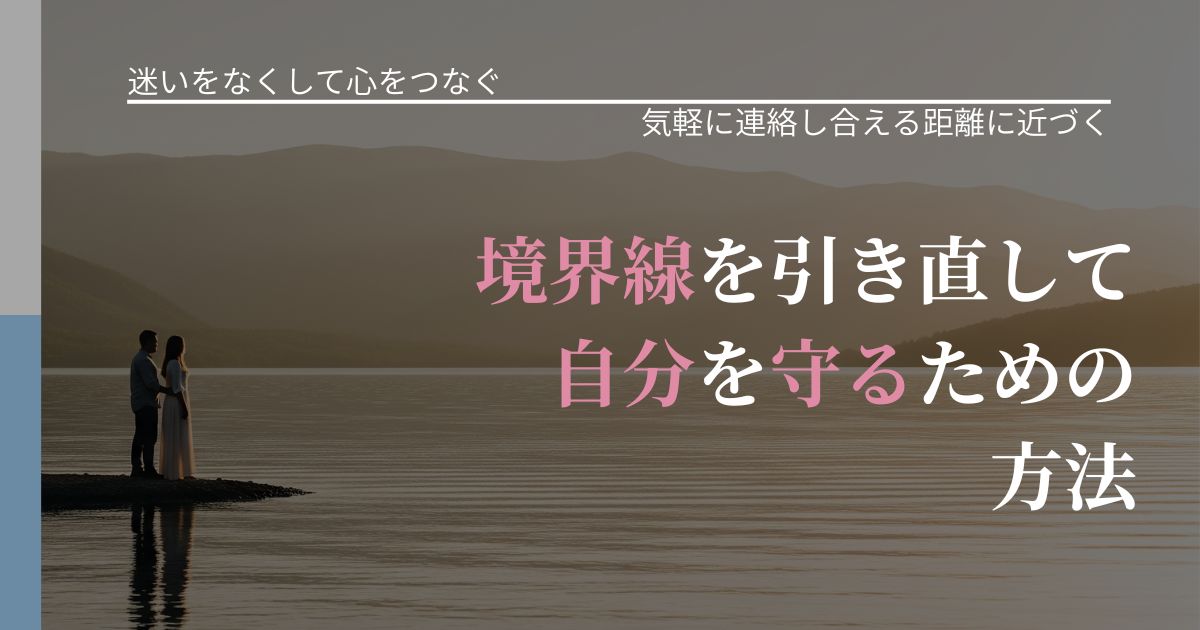【曖昧な関係の悩み】境界線を引き直して自分を守るための方法|音信不通時の心理整理_アイキャッチ