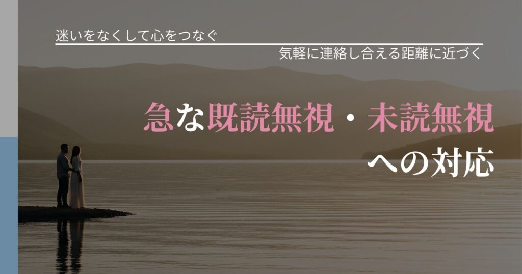 【曖昧な関係の悩み】急な既読無視・未読無視への対応｜再連絡へのきっかけ作り_アイキャッチ