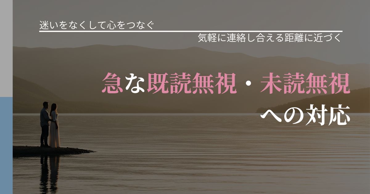 【曖昧な関係の悩み】急な既読無視・未読無視への対応|再連絡へのきっかけ作り_アイキャッチ