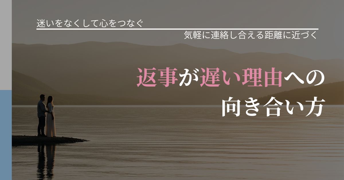 【曖昧な関係の悩み】返事が遅い理由への向き合い方｜沈黙期間の心構え_アイキャッチ