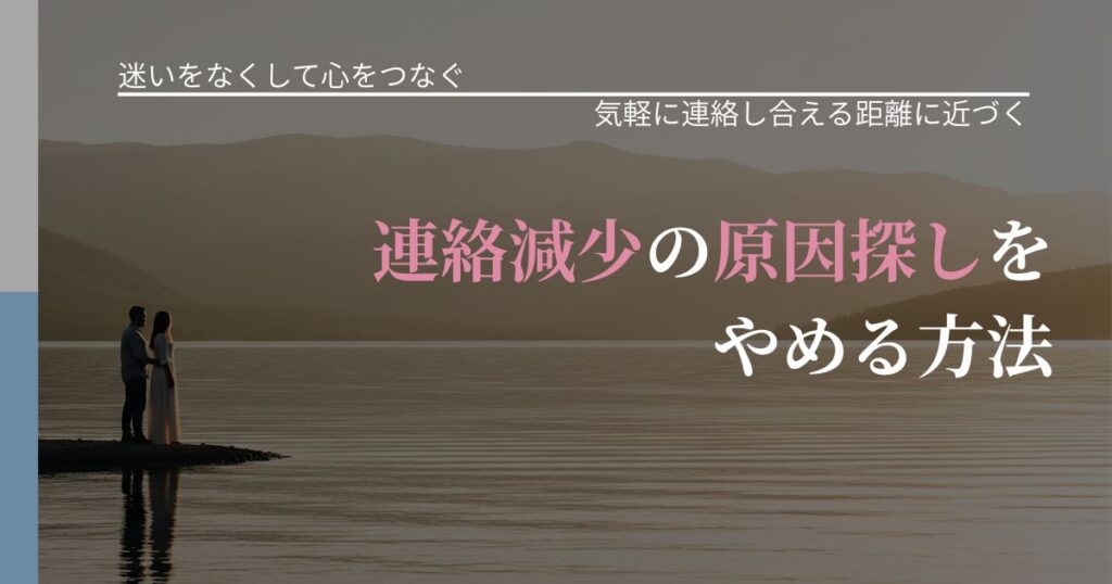 【曖昧な関係の悩み】連絡減少の原因探しをやめる方法｜無視が続くときの向き合い方_アイキャッチ