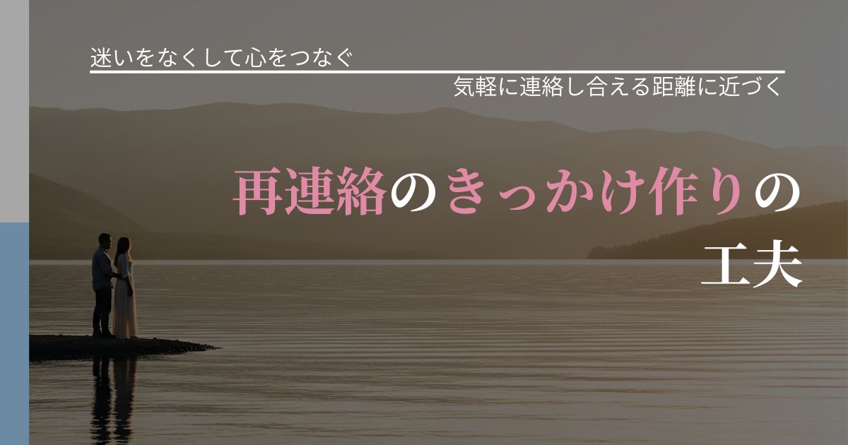 【曖昧な関係の悩み】再連絡のきっかけ作りの工夫｜関係を戻すための準備_アイキャッチ