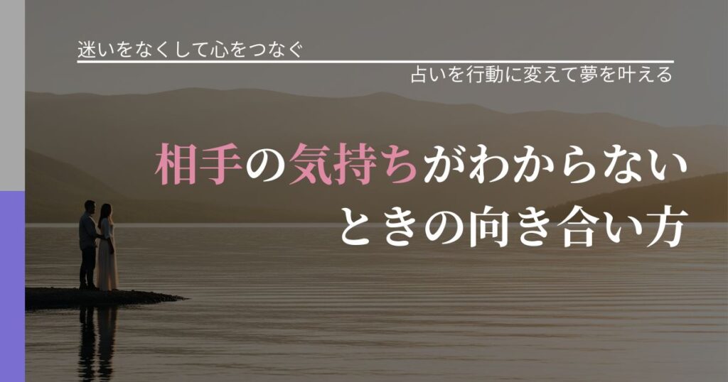 【曖昧な関係の悩み】相手の気持ちがわからないときの向き合い方｜占い結果を行動に結びつける_アイキャッチ