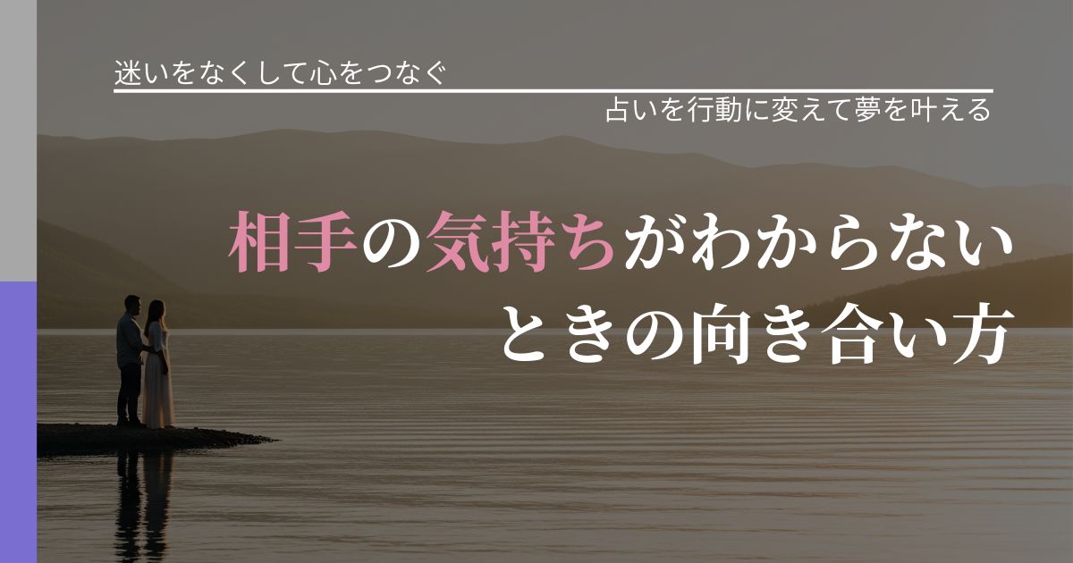 【曖昧な関係の悩み】相手の気持ちがわからないときの向き合い方|占い結果を行動に結びつける_アイキャッチ