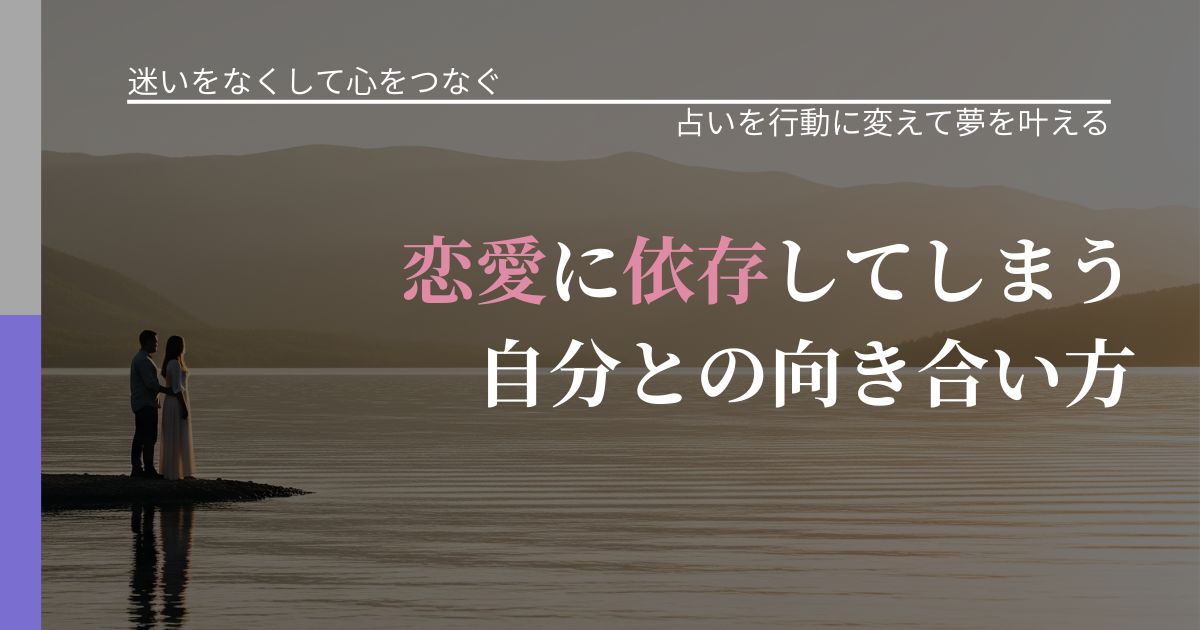 【曖昧な関係の悩み】恋愛に依存してしまう自分との向き合い方｜運勢を恋愛に活かす視点_アイキャッチ