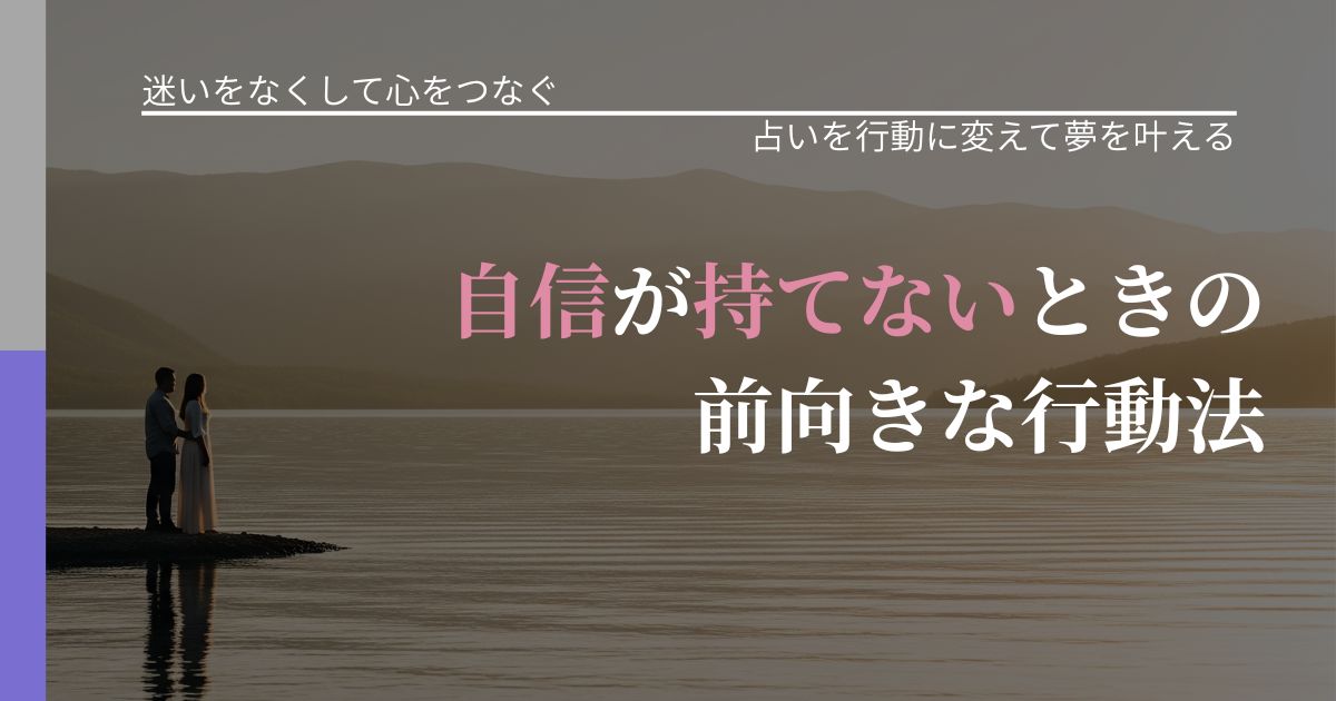 【曖昧な関係の悩み】自信が持てないときの前向きな行動法｜結果を前向きに受け止めるコツ_アイキャッチ