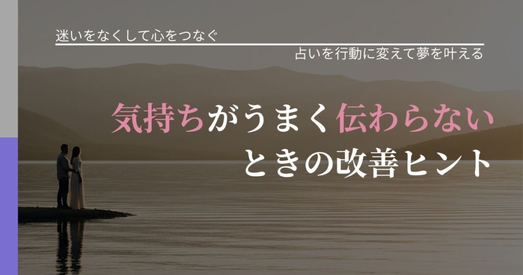 【曖昧な関係の悩み】気持ちがうまく伝わらないときの改善ヒント｜占いを味方にする考え方_アイキャッチ