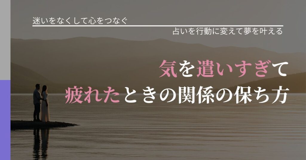 【曖昧な関係の悩み】気を遣いすぎて疲れたときの関係の保ち方｜結果を前向きに受け止めるコツ_アイキャッチ