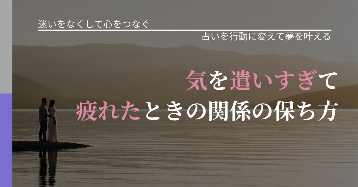 【曖昧な関係の悩み】気を遣いすぎて疲れたときの関係の保ち方｜結果を前向きに受け止めるコツ_アイキャッチ